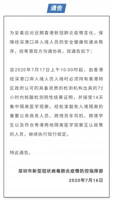 7月17日上午10點(diǎn)起，由香港經(jīng)深港口岸入境人員須持72小時(shí)內(nèi)新冠 核檢證明，并接受14天集中隔離醫(yī)學(xué)觀察