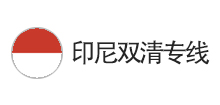 印尼雙清專(zhuān)線