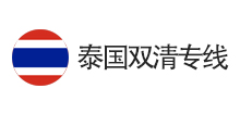 泰國(guó)雙清專(zhuān)線
